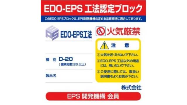 EDO-EPS　工法認定ブロック